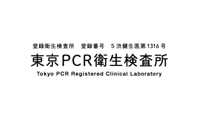 東京PCR衛生検査所